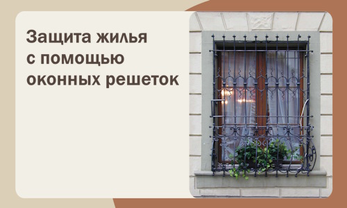 Защита жилья с помощью оконных решеток в Видном